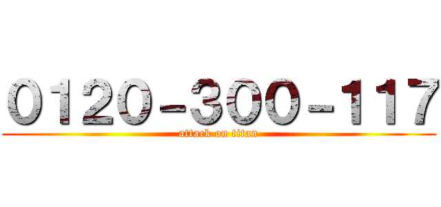 ０１２０－３００－１１７ (attack on titan)