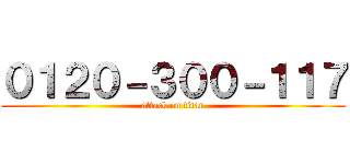 ０１２０－３００－１１７ (attack on titan)