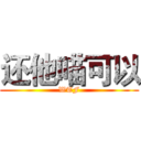 还他喵可以 (WTF)