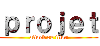 ｐｒｏｊｅｔ (attack on titan)