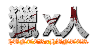 獵ｘ人 (HUNTERxHUNTER)