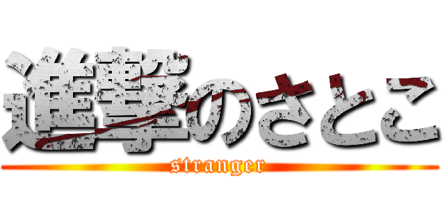 進撃のさとこ (stranger)