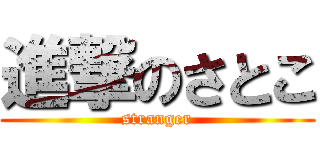 進撃のさとこ (stranger)