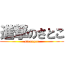 進撃のさとこ (stranger)