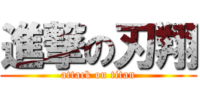 進撃の刃翔 (attack on titan)