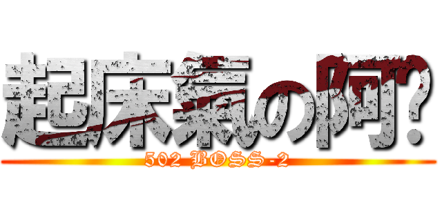 起床氣の阿錩 (502 BOSS-2)