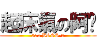 起床氣の阿錩 (502 BOSS-2)