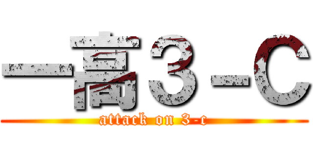 一高３－Ｃ (attack on 3-c)