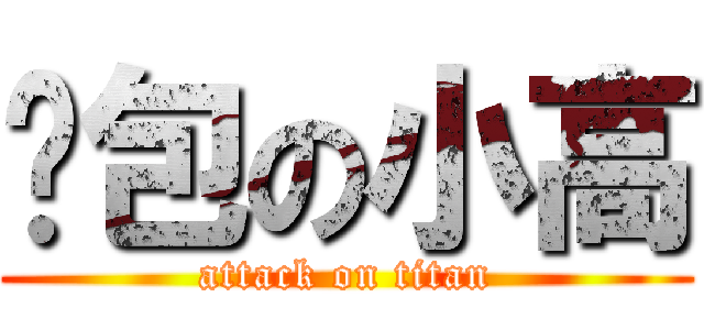 骚包の小高 (attack on titan)