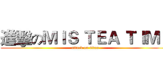 進擊のＭＩＳ ＴＥＡ ＴＩＭＥ (attack on titan)