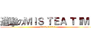進擊のＭＩＳ ＴＥＡ ＴＩＭＥ (attack on titan)