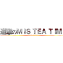 進擊のＭＩＳ ＴＥＡ ＴＩＭＥ (attack on titan)