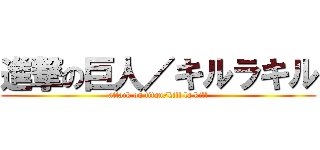 進撃の巨人／キルラキル (attack on titan/kill la kill)