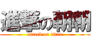 進撃の朝朝 (attack on titan)