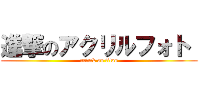 進撃のアクリルフォト  (attack on titan)