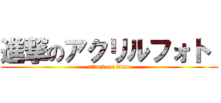 進撃のアクリルフォト  (attack on titan)
