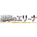 進撃のエリ～ナ (attack on ka-mone)