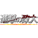 進撃の政大 (attack on NCCU)