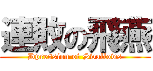 連敗の飛燕 (Dpression of Swallows)