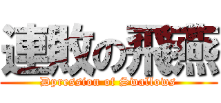 連敗の飛燕 (Dpression of Swallows)