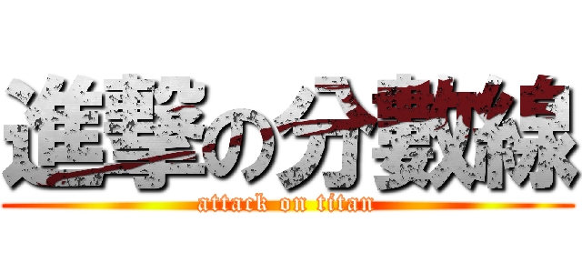 進撃の分數線 (attack on titan)