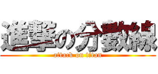 進撃の分數線 (attack on titan)