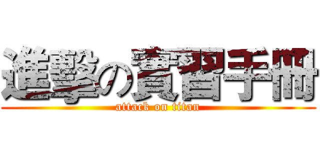 進擊の實習手冊 (attack on titan)