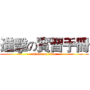 進擊の實習手冊 (attack on titan)