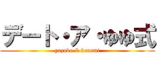 デート・ア・ゆゆ式 (yuzuko & kurumi)