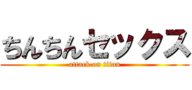 ちんちんセックス (attack on titan)