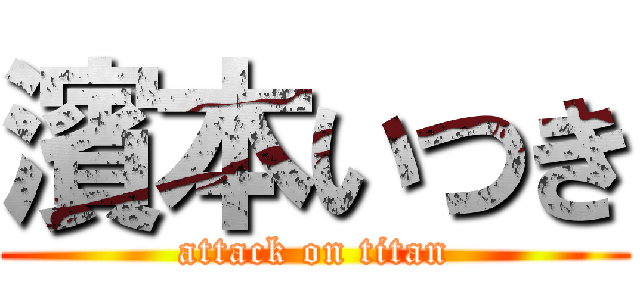 濱本いつき (attack on titan)