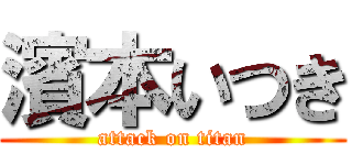 濱本いつき (attack on titan)