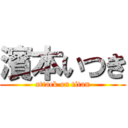 濱本いつき (attack on titan)