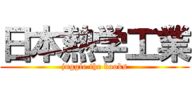 日本熱学工業 (juggle the books)