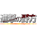 進撃の野方 (attack on wakige)