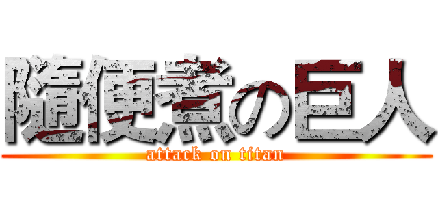 隨便煮の巨人 (attack on titan)