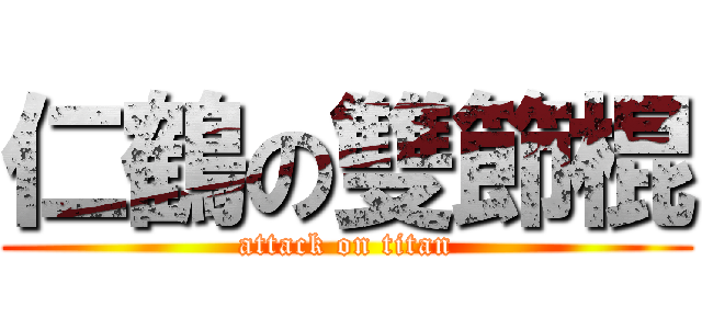 仁鶴の雙節棍 (attack on titan)