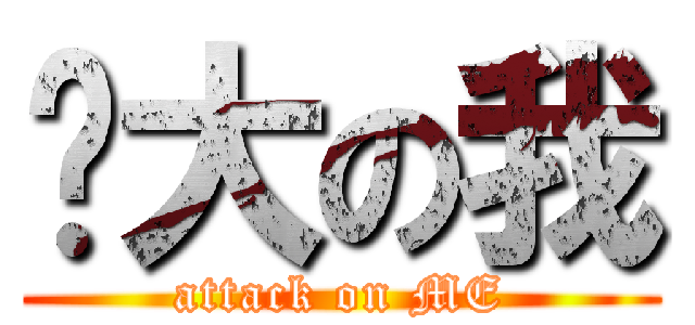 伟大の我 (attack on ME)
