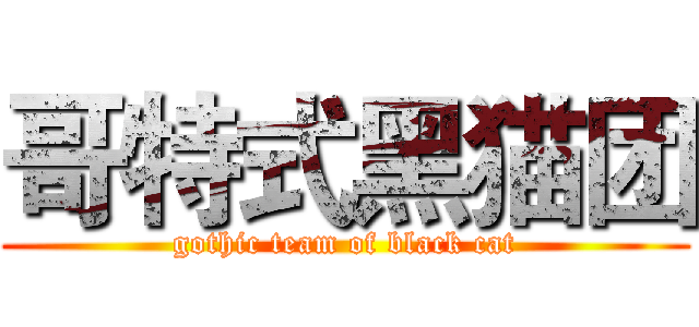 哥特式黑猫团 (gothic team of black cat)
