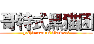 哥特式黑猫团 (gothic team of black cat)