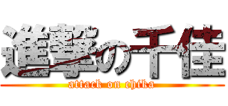 進撃の千佳 (attack on chika)