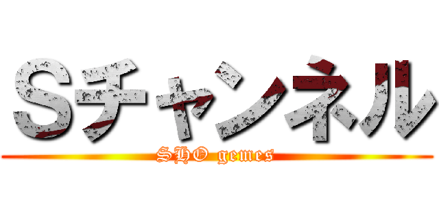 Ｓチャンネル (SHO gemes)