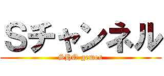Ｓチャンネル (SHO gemes)