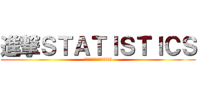 進撃ＳＴＡＴＩＳＴＩＣＳ (ผ่าพิภพสิถิติ)