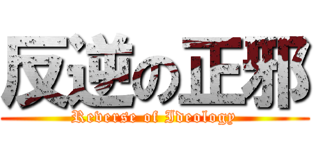 反逆の正邪 (Reverse of Ideology)