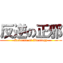 反逆の正邪 (Reverse of Ideology)