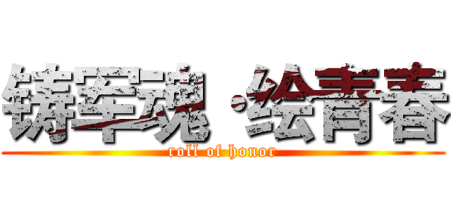 铸军魂·绘青春 (roll of honor)