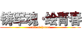 铸军魂·绘青春 (roll of honor)