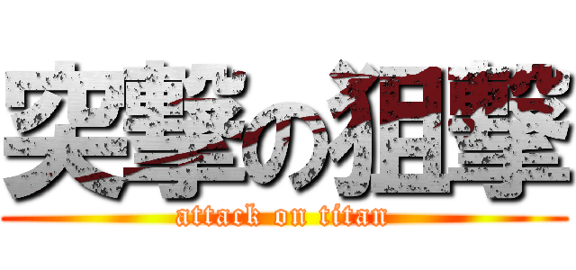 突撃の狙撃 (attack on titan)