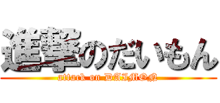 進撃のだいもん (attack on DAIMON)